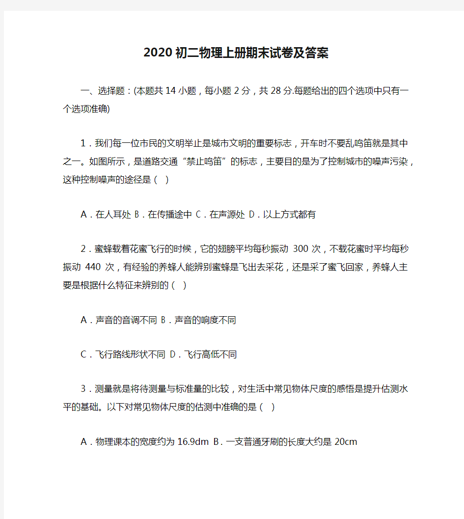 2020初二物理上册期末试卷及答案