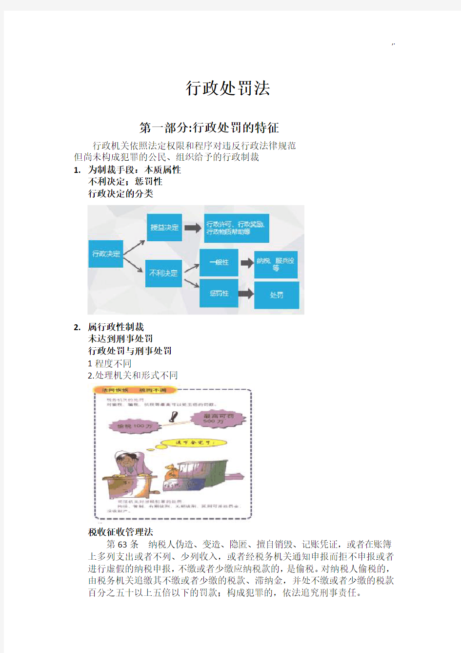 2017年度行政执法考试培训教育教程行政处罚法