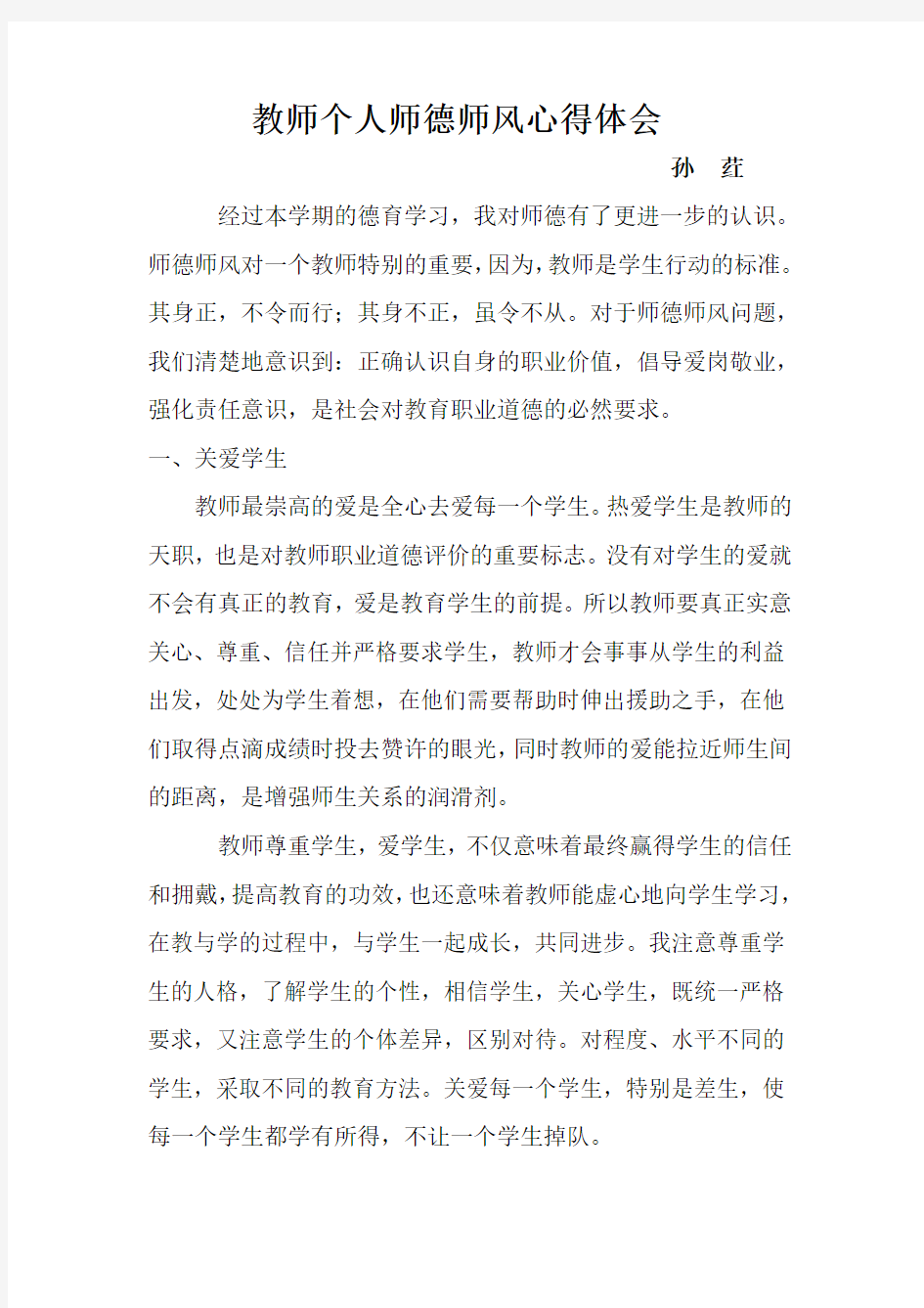 教师个人师德师风心得体会以及自查自纠报告