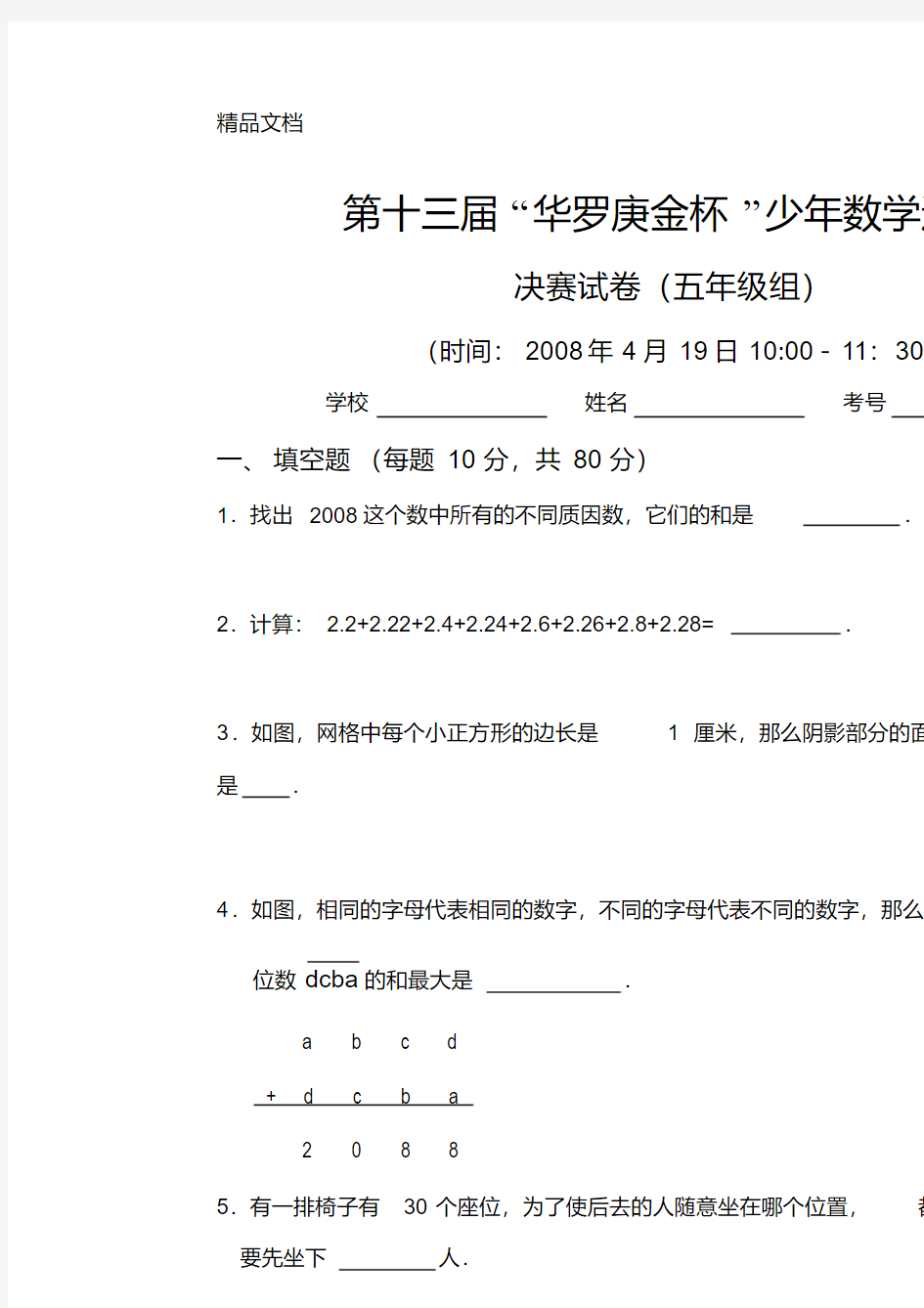 最新第十二三届华杯赛五年级试卷及答案