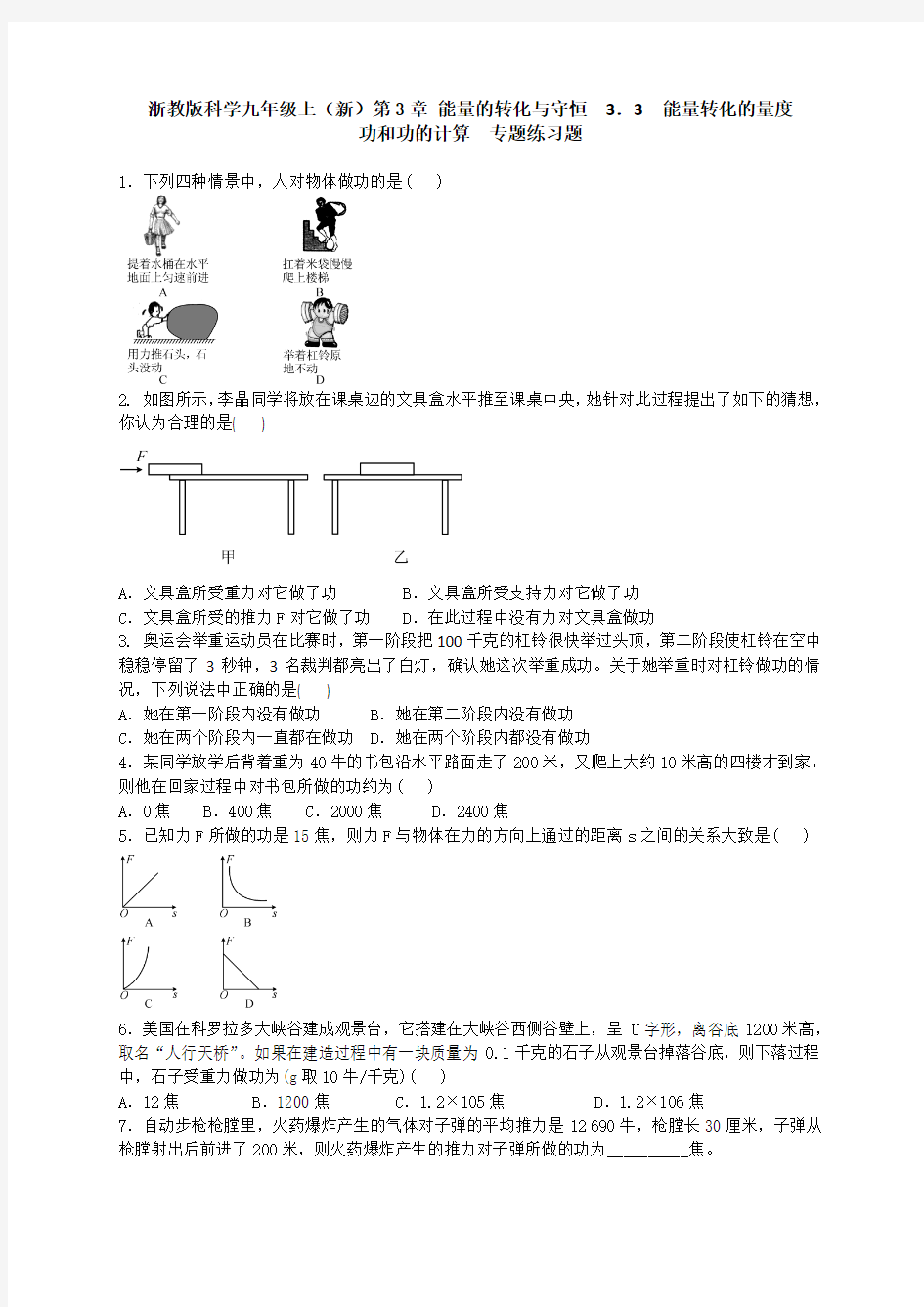 浙教版科学九年级上(新)第3章 能量的转化与守恒  3.3 能量转化的量度 功和功的计算  专题练习题 含答案