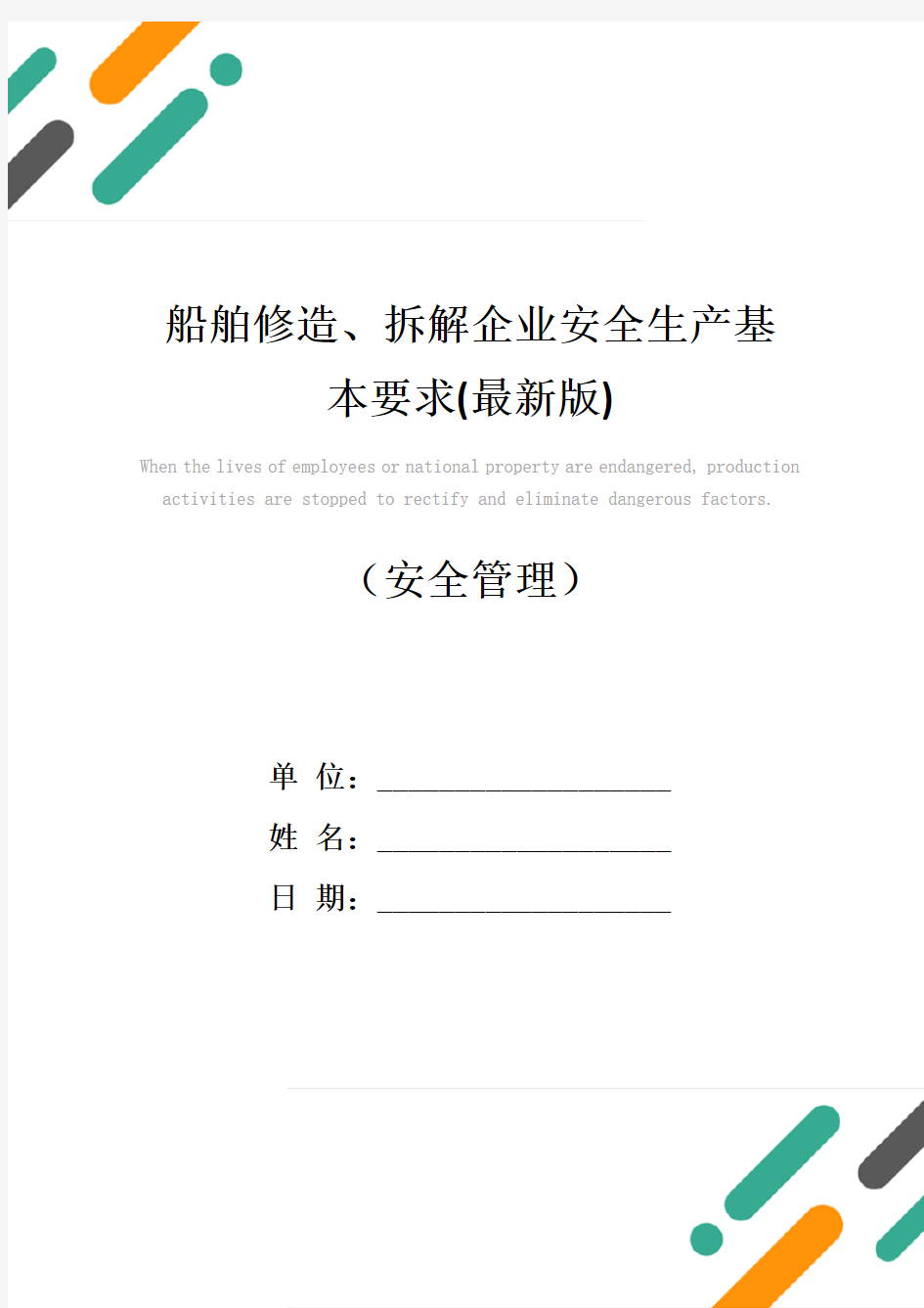 船舶修造、拆解企业安全生产基本要求(最新版)