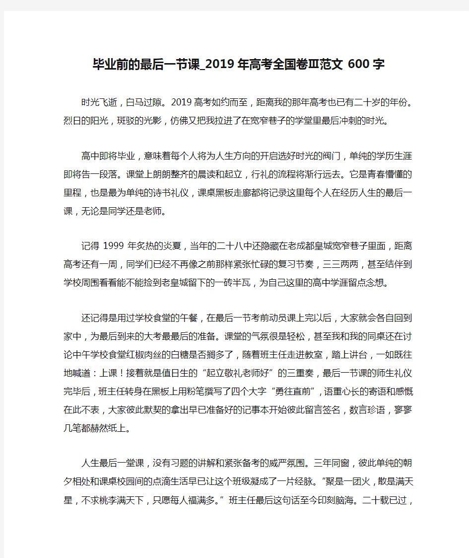 毕业前的最后一节课_2019年高考全国卷Ⅲ范文600字