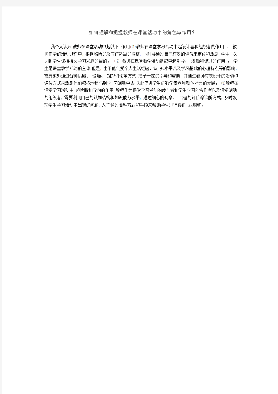 如何理解和把握教师在课堂活动中的角色与作用.docx