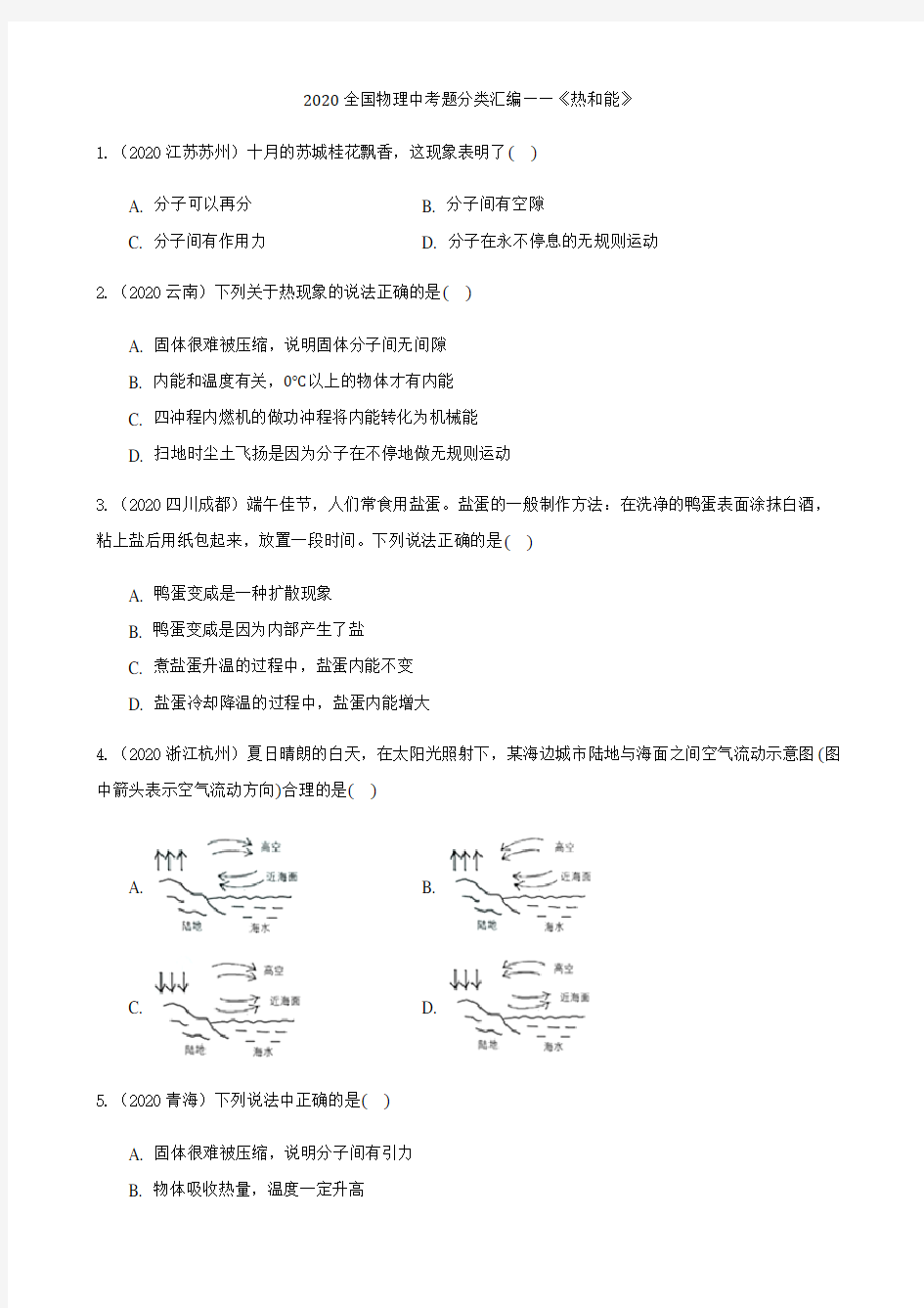 2020全国物理中考题分类汇编10—《热和能》