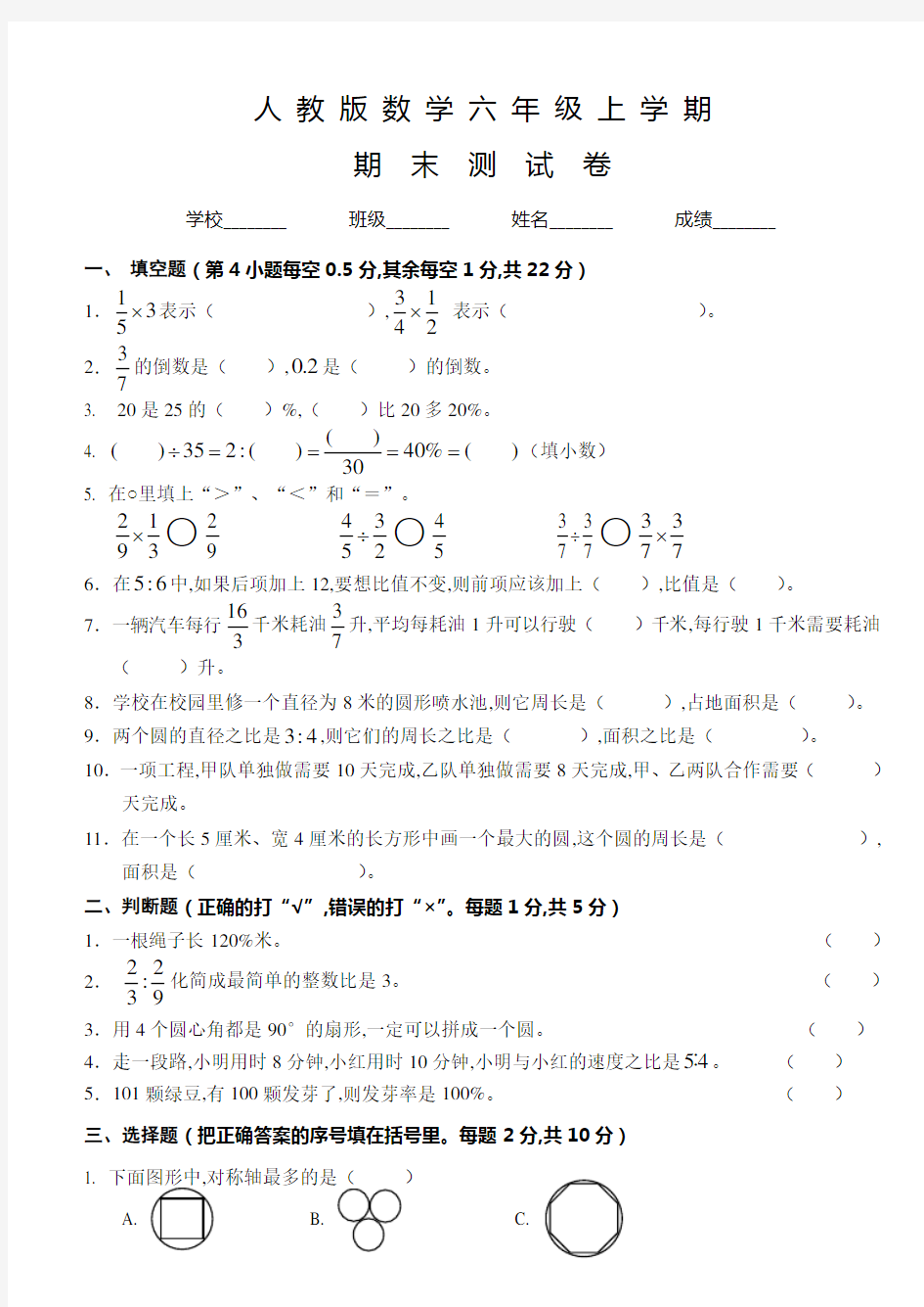 数学六年级上册《期末考试卷》含答案