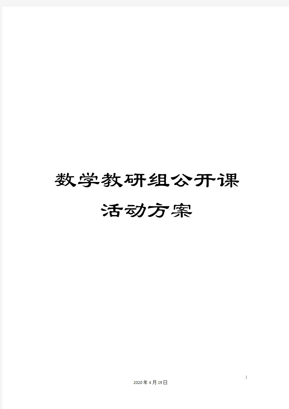 数学教研组公开课活动方案