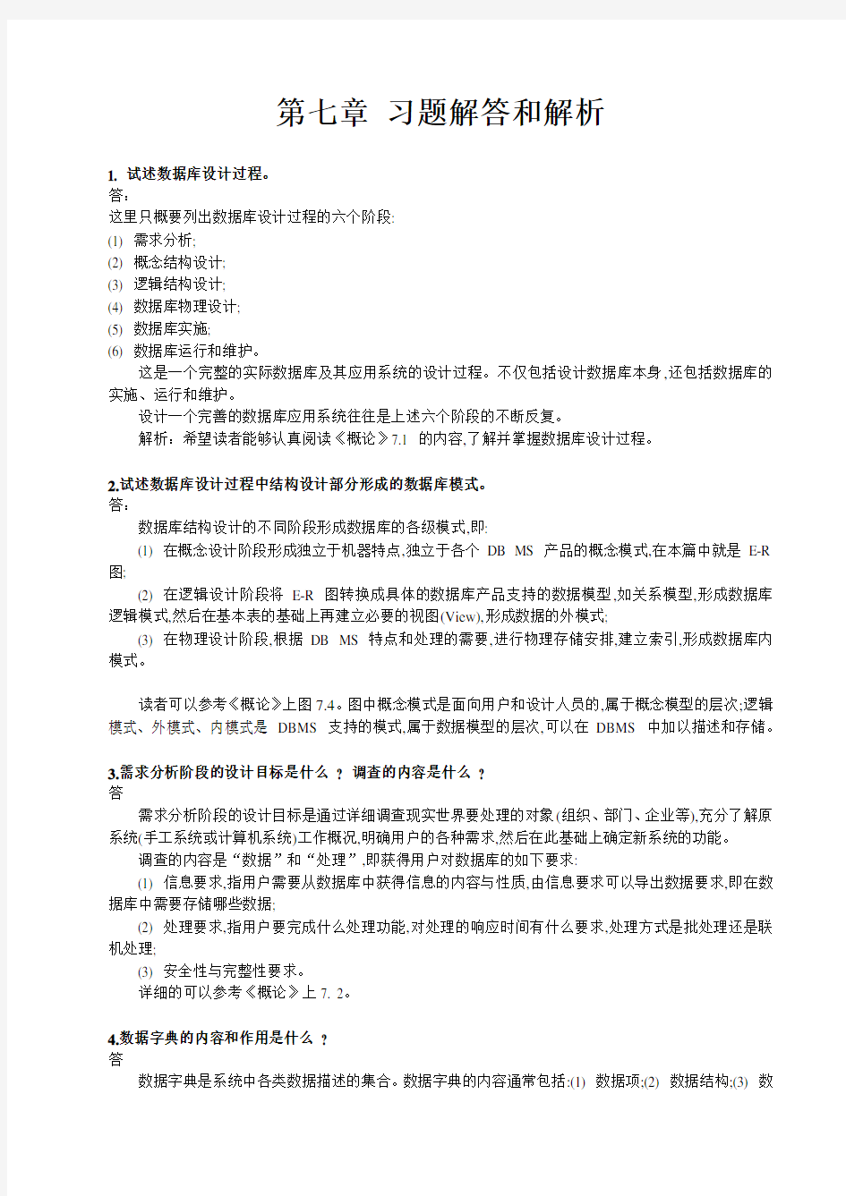 数据库系统概论第五版第七章习题解答和解析