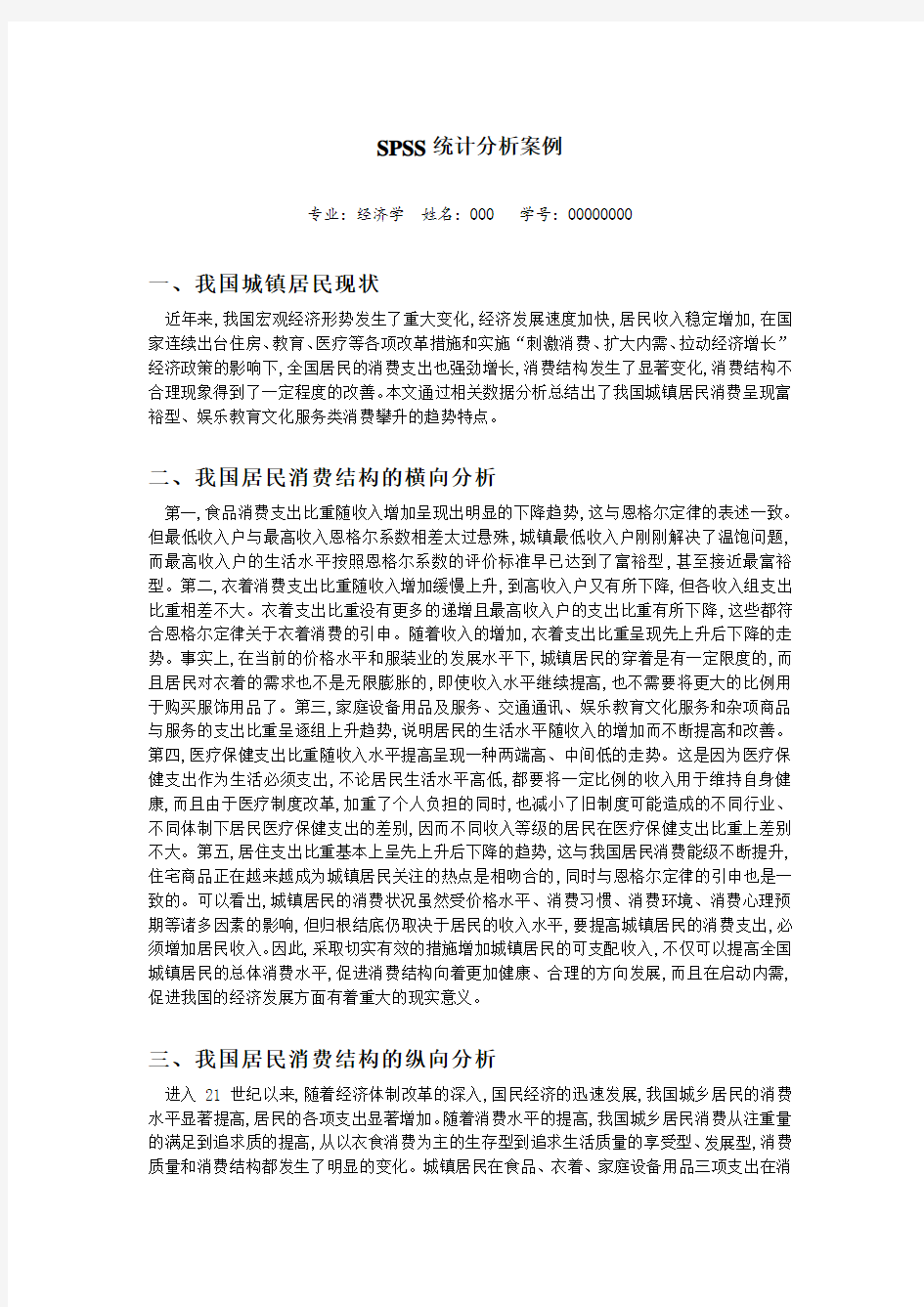 SPSS统计分析案例(我国城镇居民消费结构及趋势的统计分析)[1]复习进程