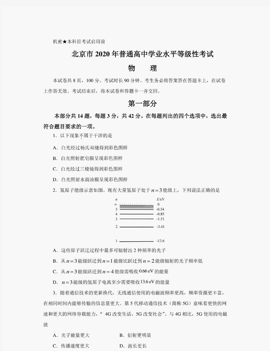 2020北京市高考物理试卷及答案解析