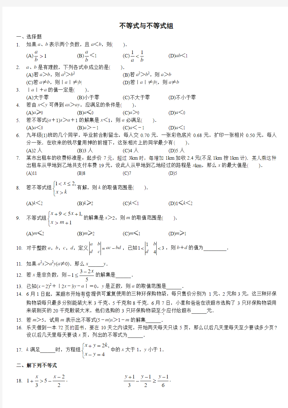 一元一次不等式组及应用题精选培优题