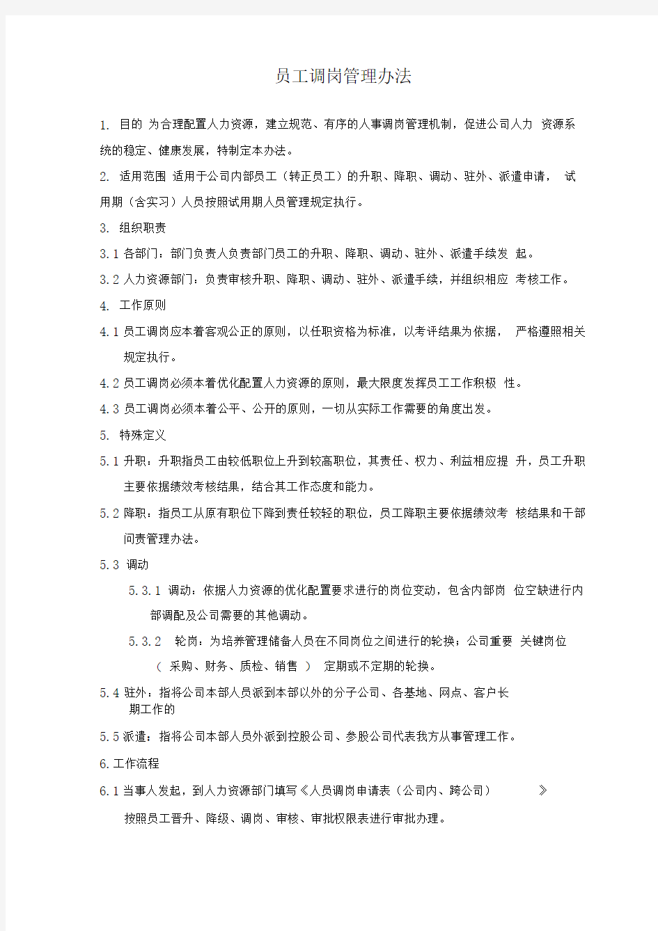 企业员工调岗管理办法