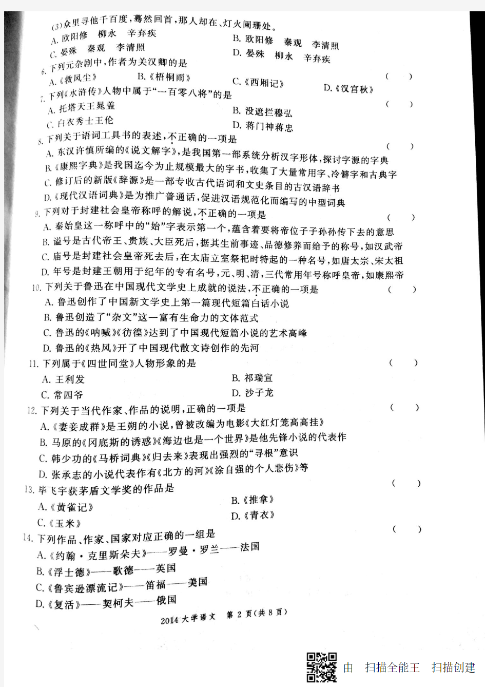 2014年江苏省专转本语文试卷及答案