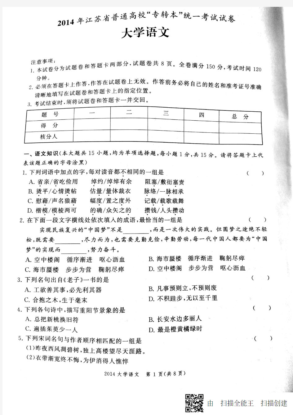 2014年江苏省专转本语文试卷及答案