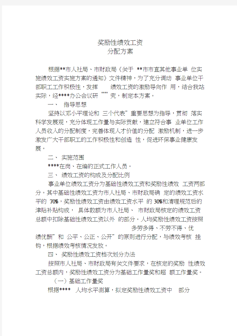 事业单位奖励性绩效工资分配方案及考核办法