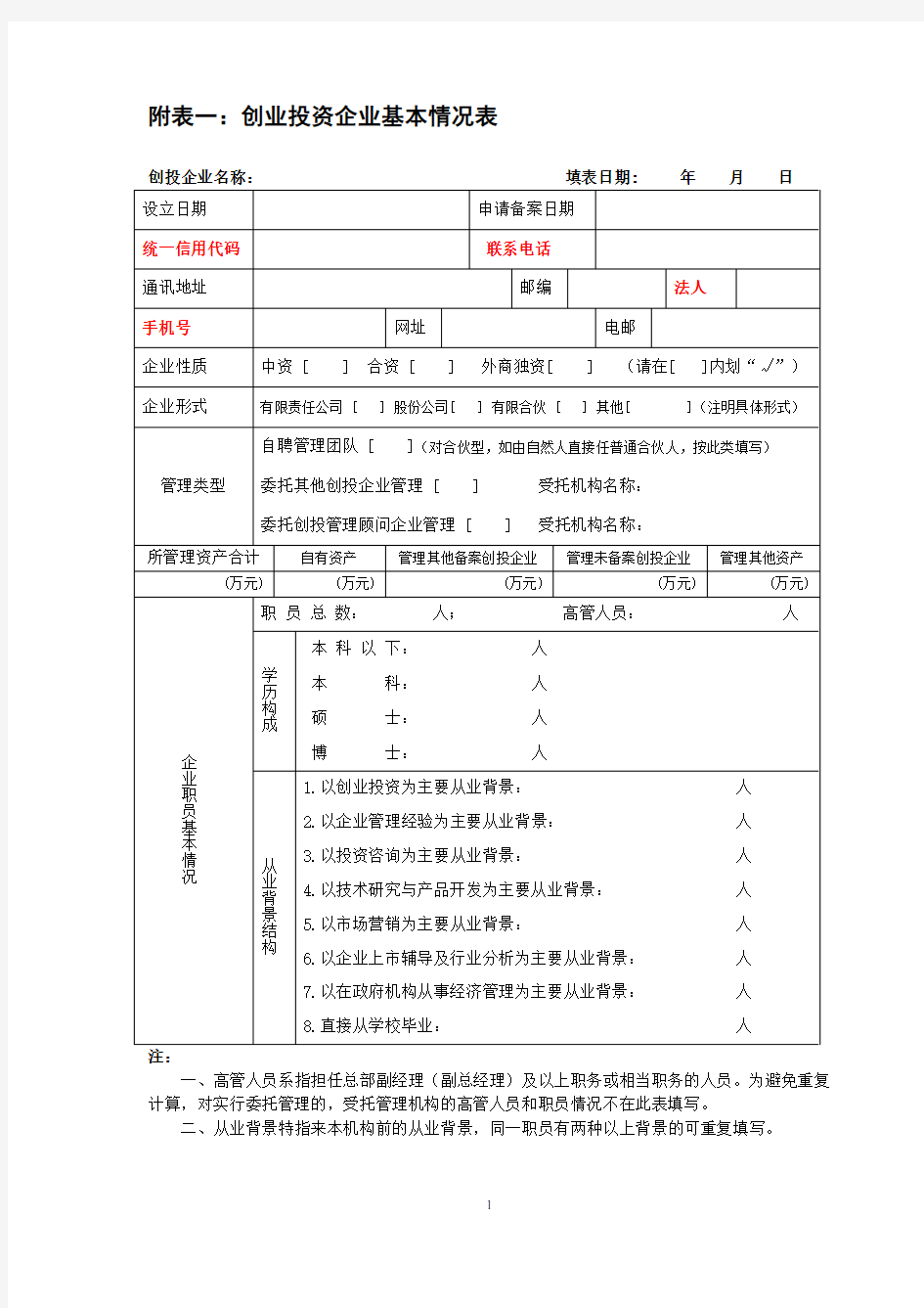 创业投资企业(天使投资人)备案年检表格(2020修订版)