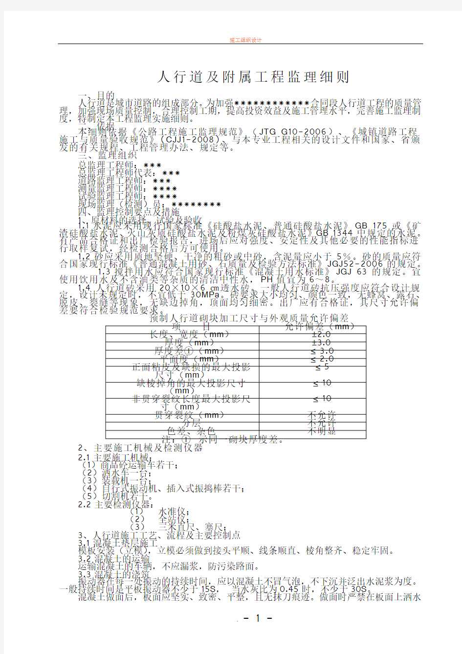 人行道工程施工监理细则