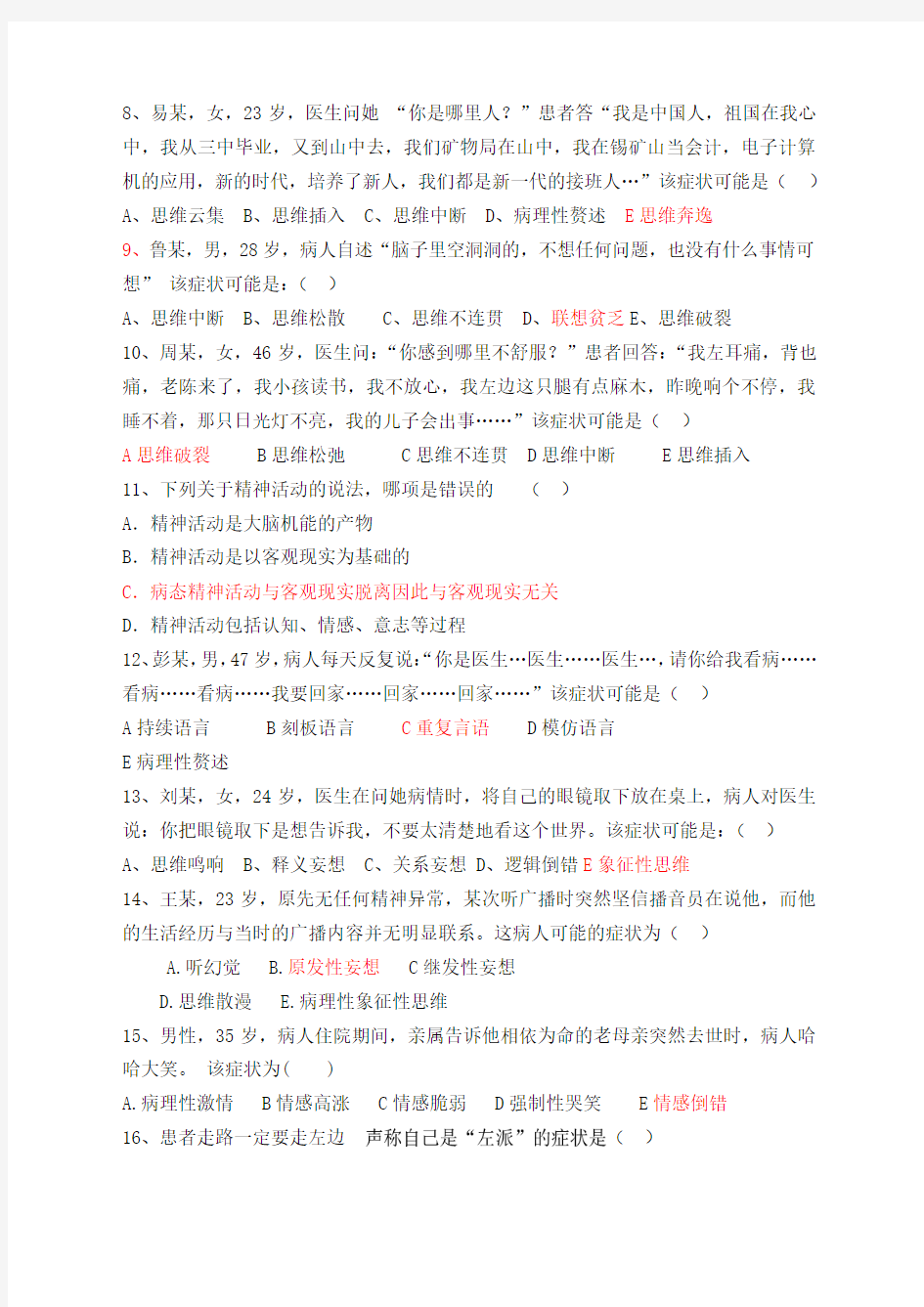 最新精神科护理学试题及答案