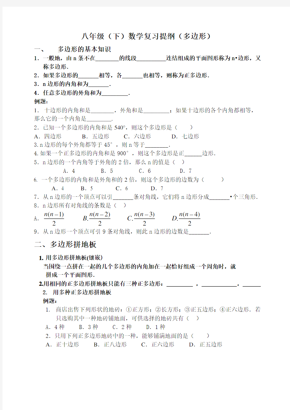 八年级(下)数学复习提纲(多边形)