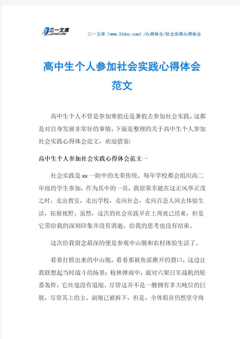 高中生个人参加社会实践心得体会范文