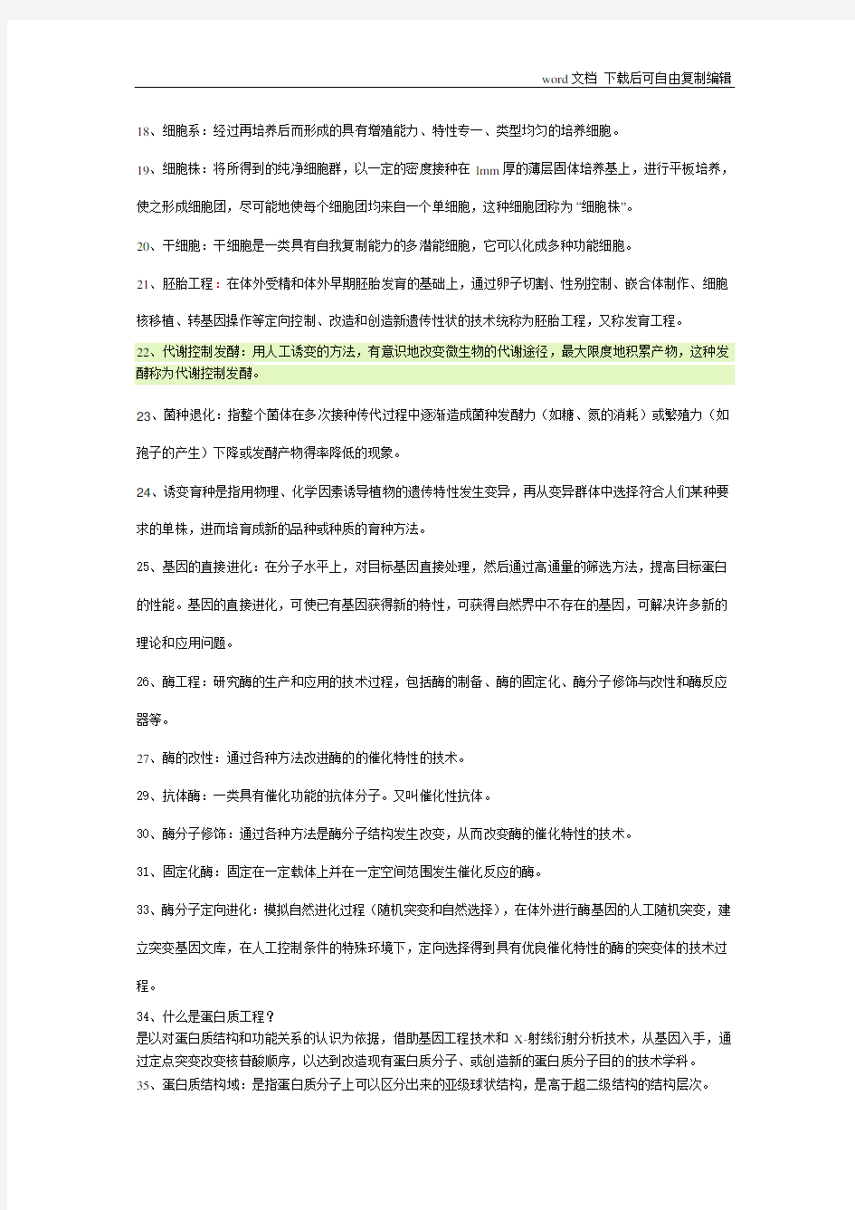 现代生物技术概论复习题