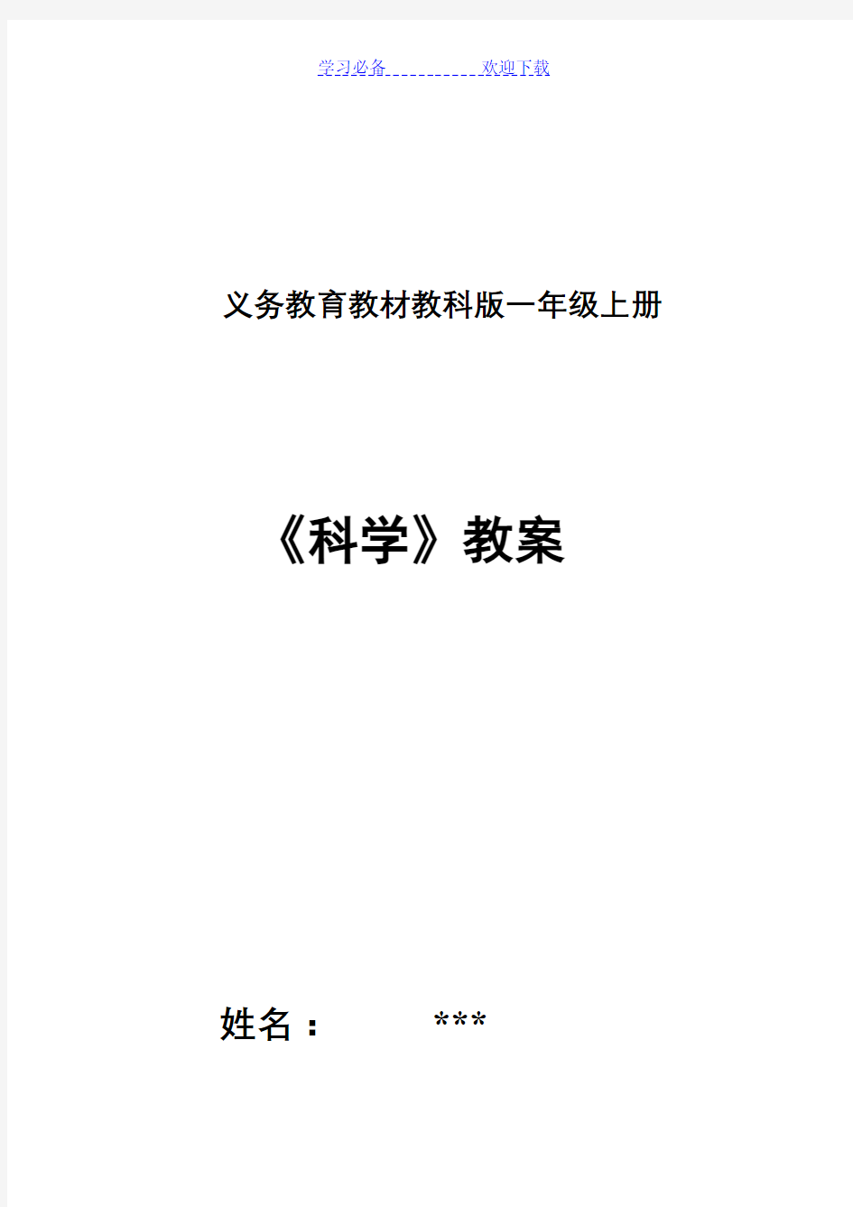 教科版一年级科学上册教案