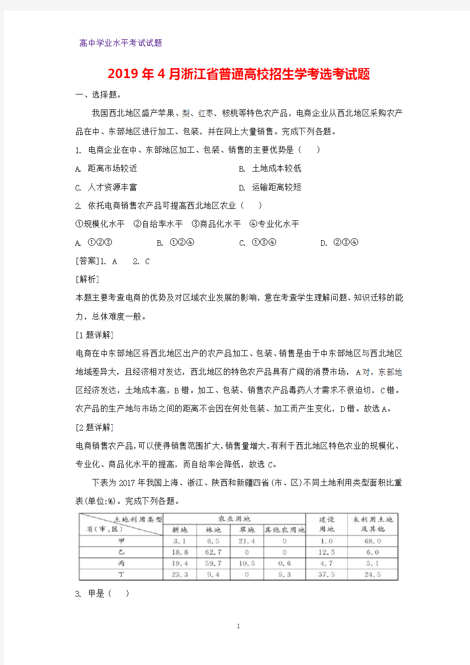 2019年4月浙江省普通高校招生学考选考地理试题(解析版)