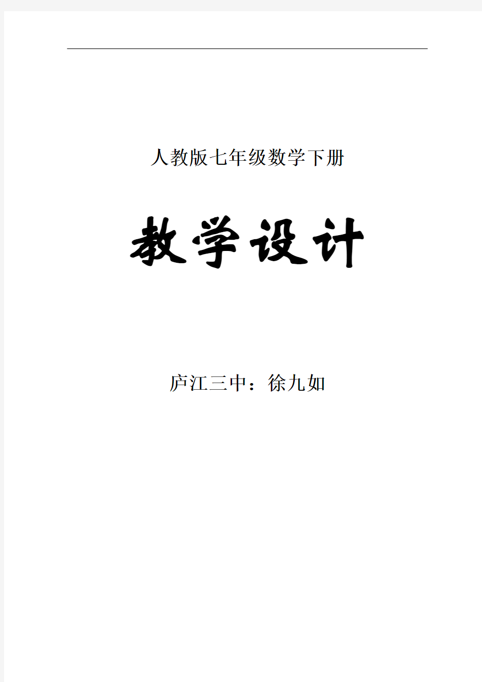 最新人教版七年级数学(下册)(全册)教(学)案