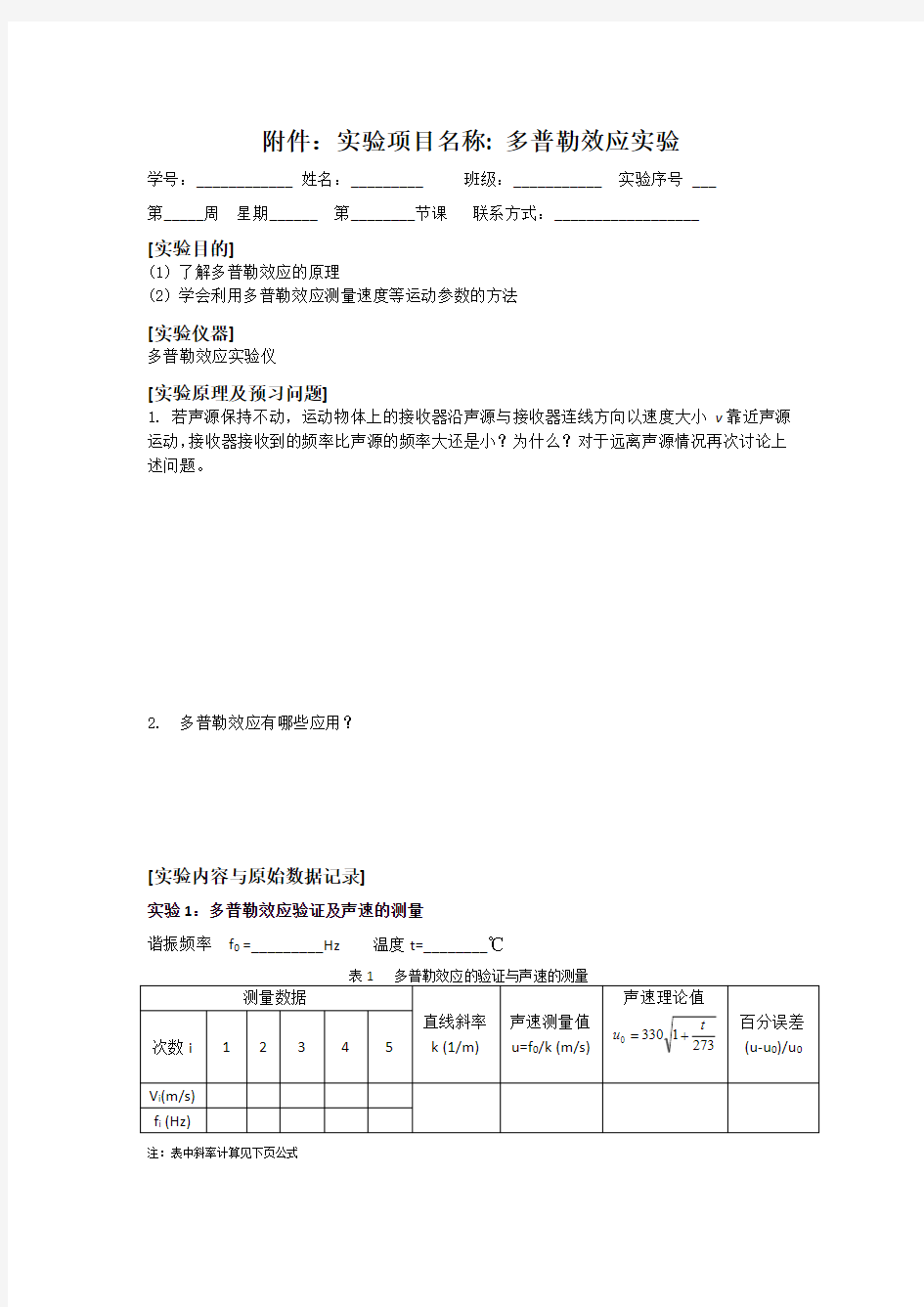 多普勒效应实验报告