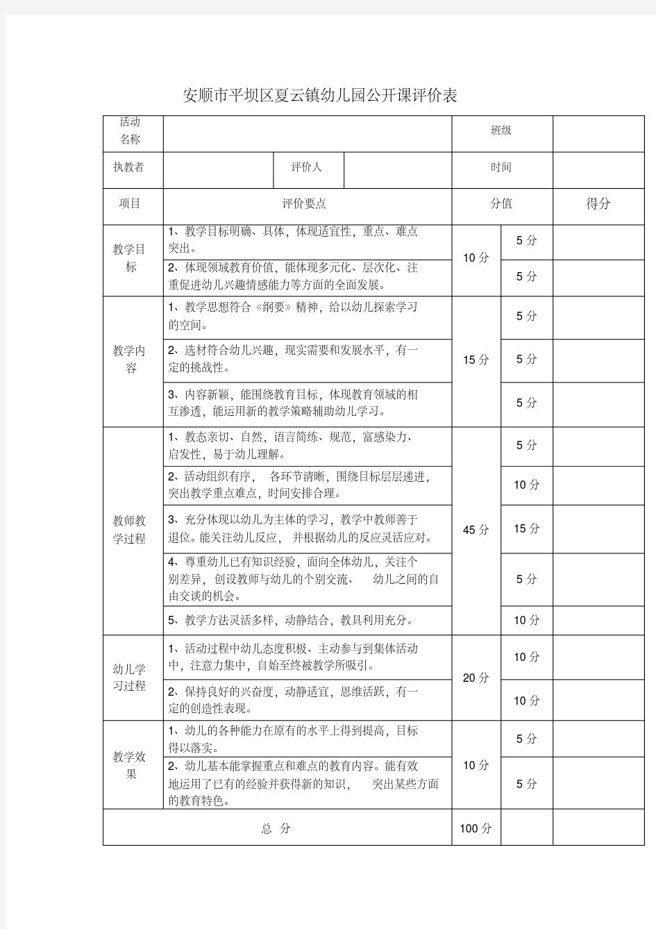 幼儿园公开课评比表-精选.pdf