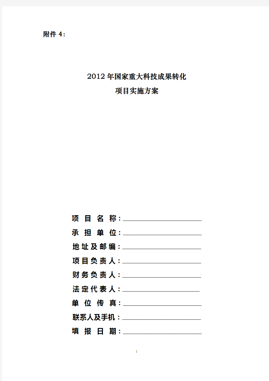 2012年国家重大科技成果转化项目实施方案【模板】