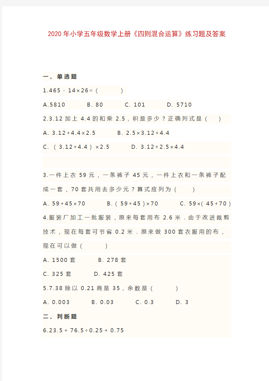 2020年小学五年级数学上册《四则混合运算》练习题及答案