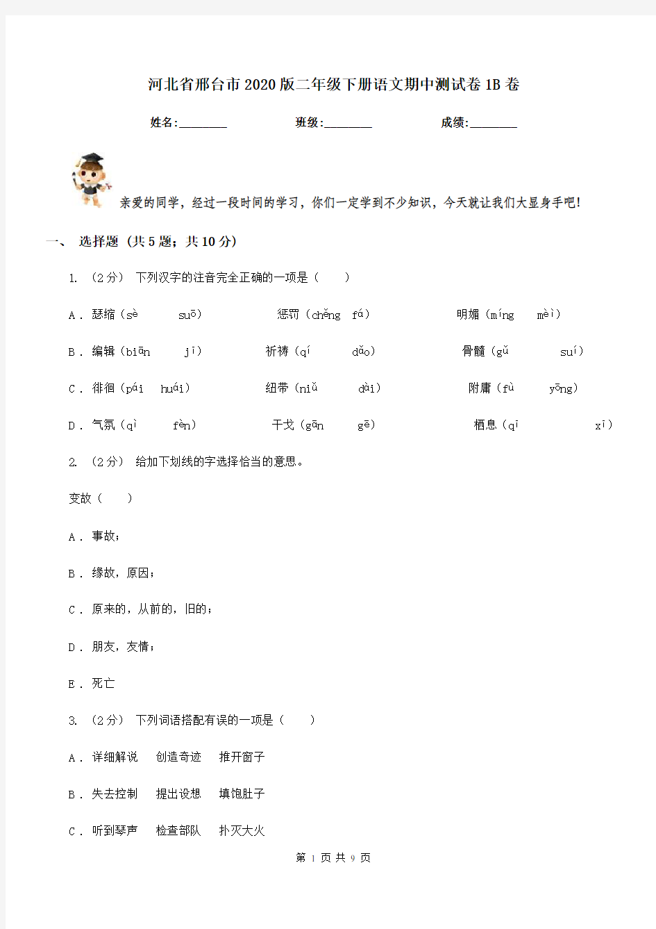 河北省邢台市2020版二年级下册语文期中测试卷1B卷