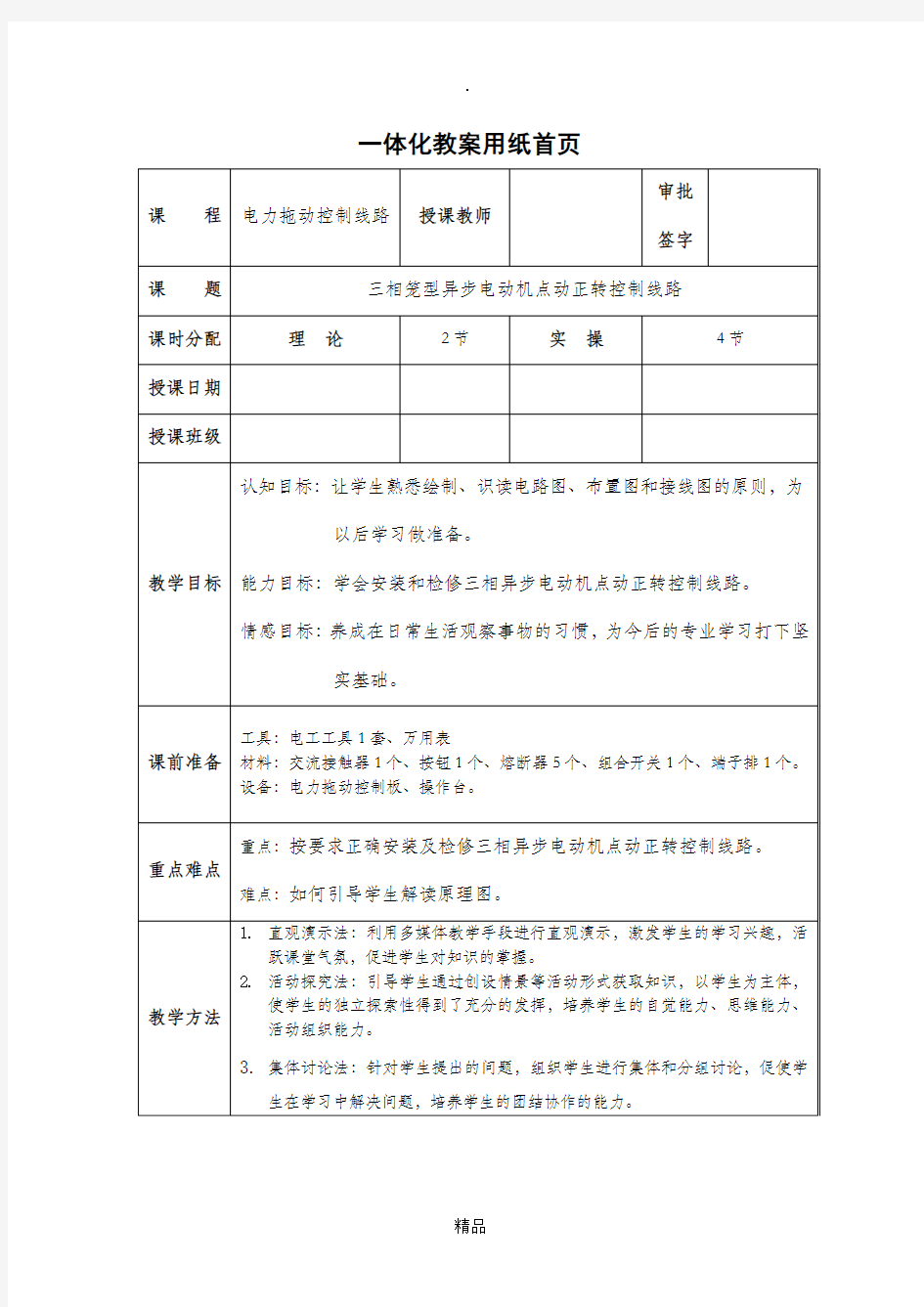 三相笼型异步电动机点动控制线路  教案