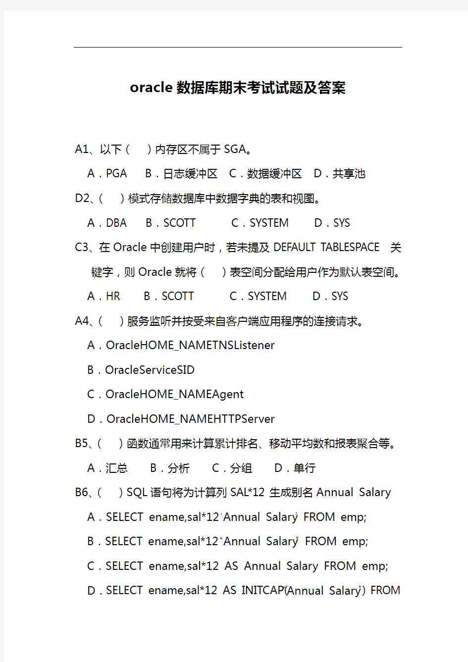 oracle数据库期末考试试题(卷)与答案解析