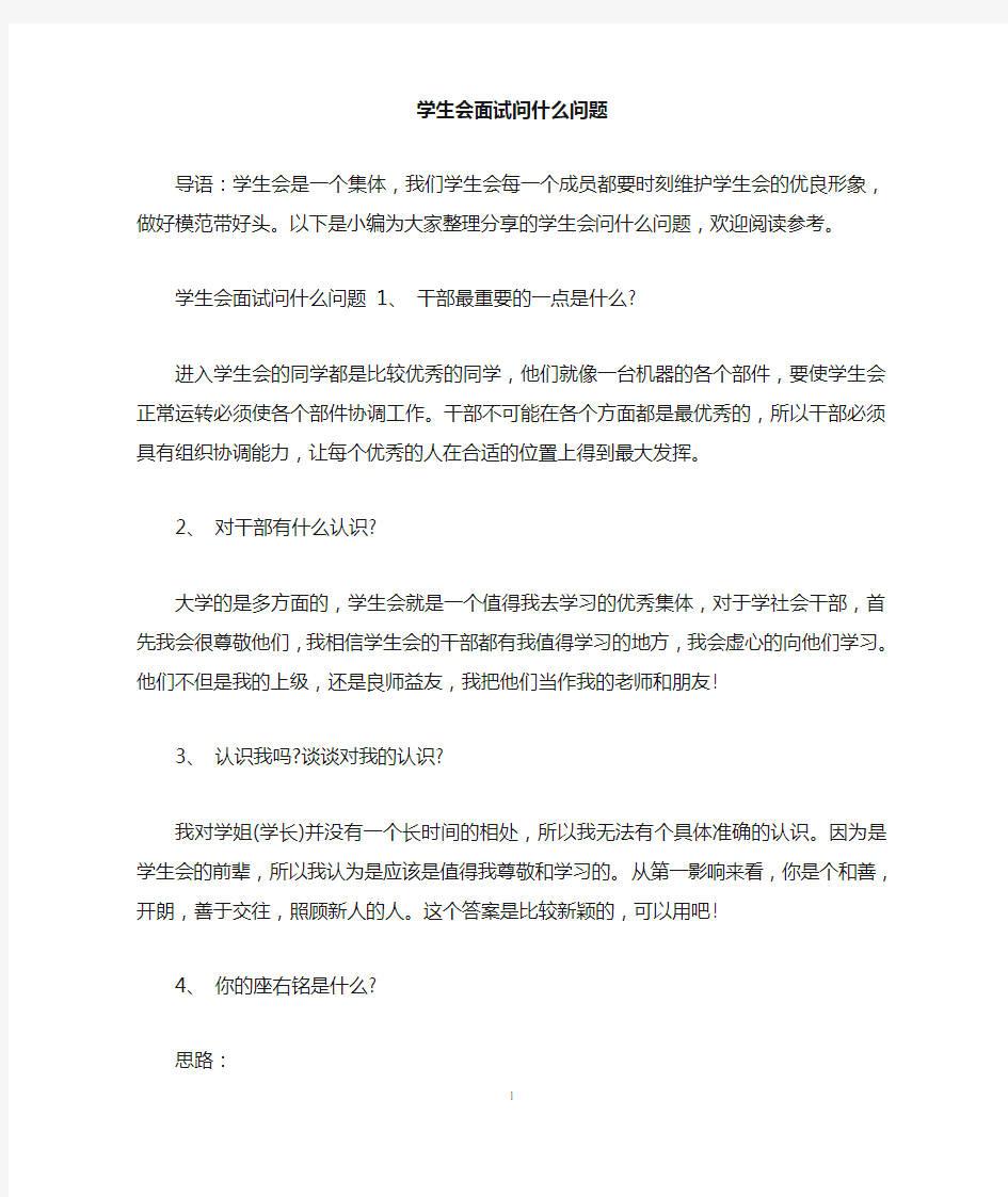 学生会面试问什么问题