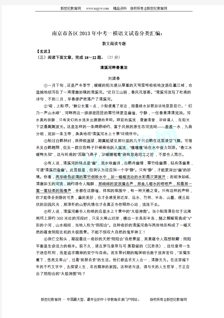 南京市各区2013年中考一模语文试卷分类汇编：散文阅读专题