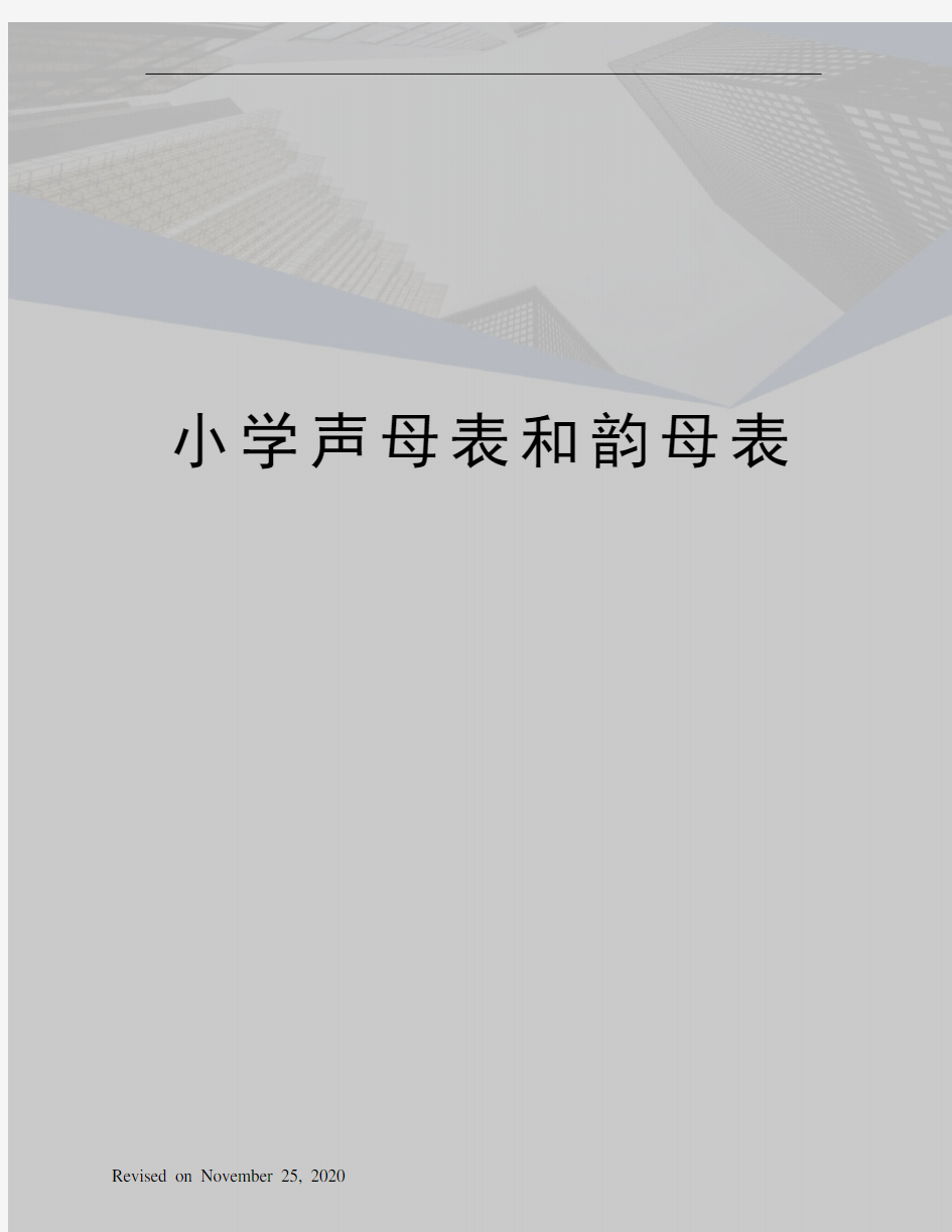 小学声母表和韵母表