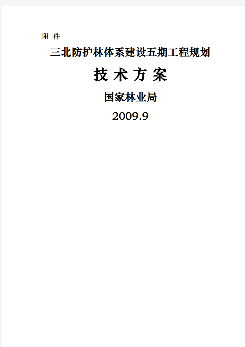 三北防护林体系建设五期工程规划