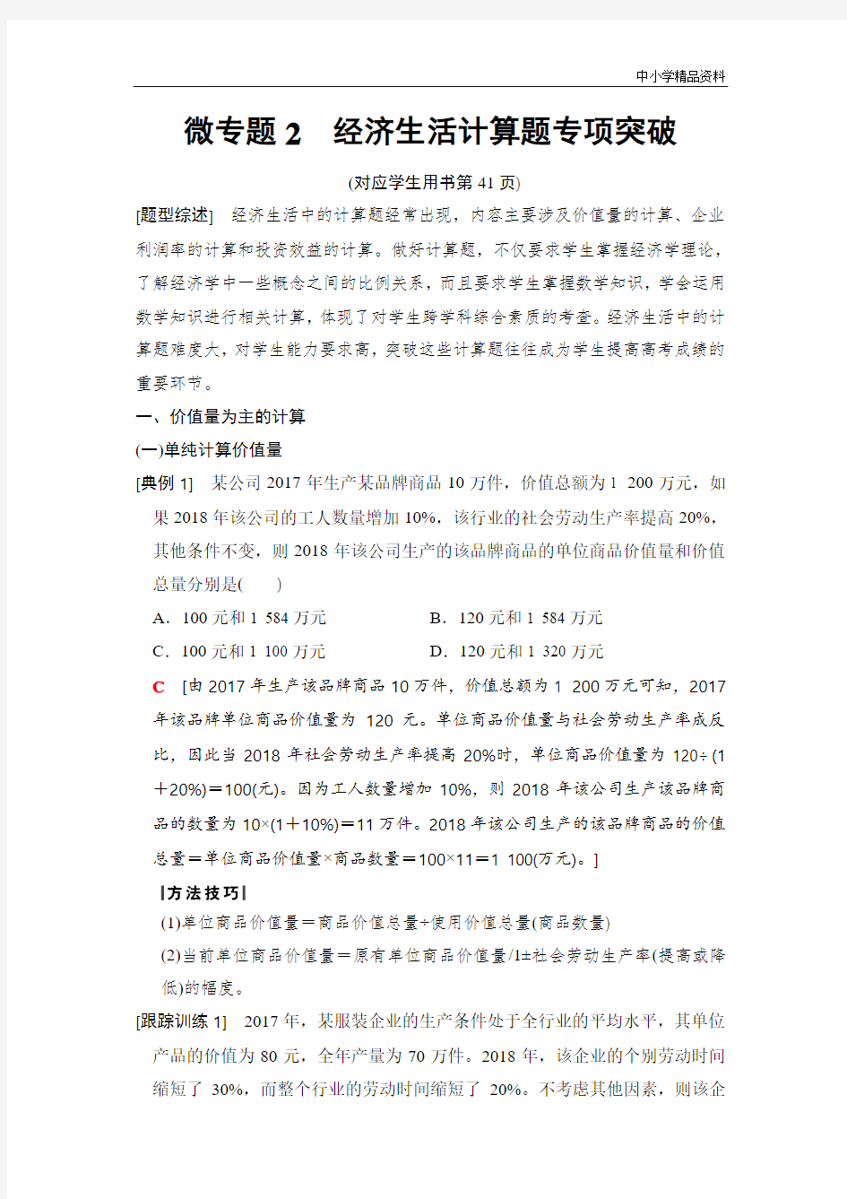 2019版高考政治一轮复习人教版：必修1 第2单元 微专题2 经济生活计算题专项突破