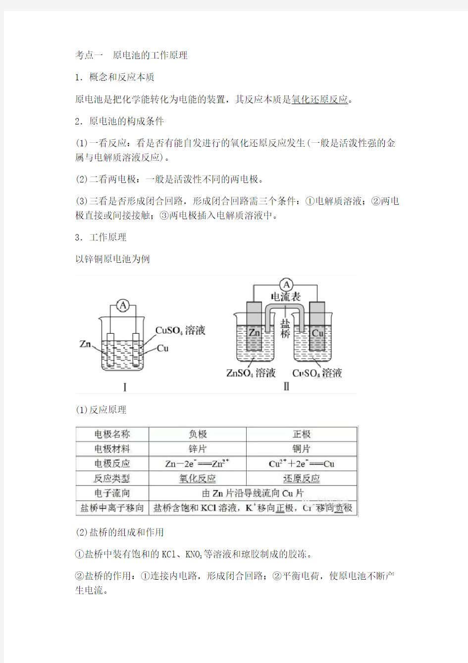 高中化学《电化学》考点精心汇总