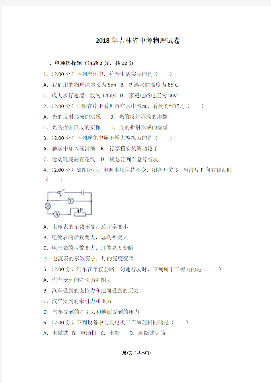 (完整版)2018年吉林省中考物理试卷(含答案)