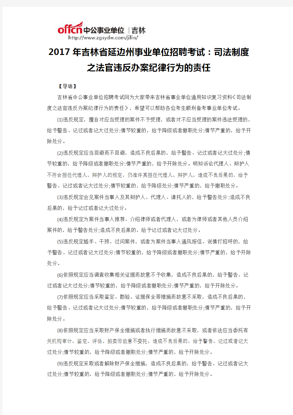 2017年吉林省延边州事业单位招聘考试：司法制度之法官违反办案纪律行为的责任