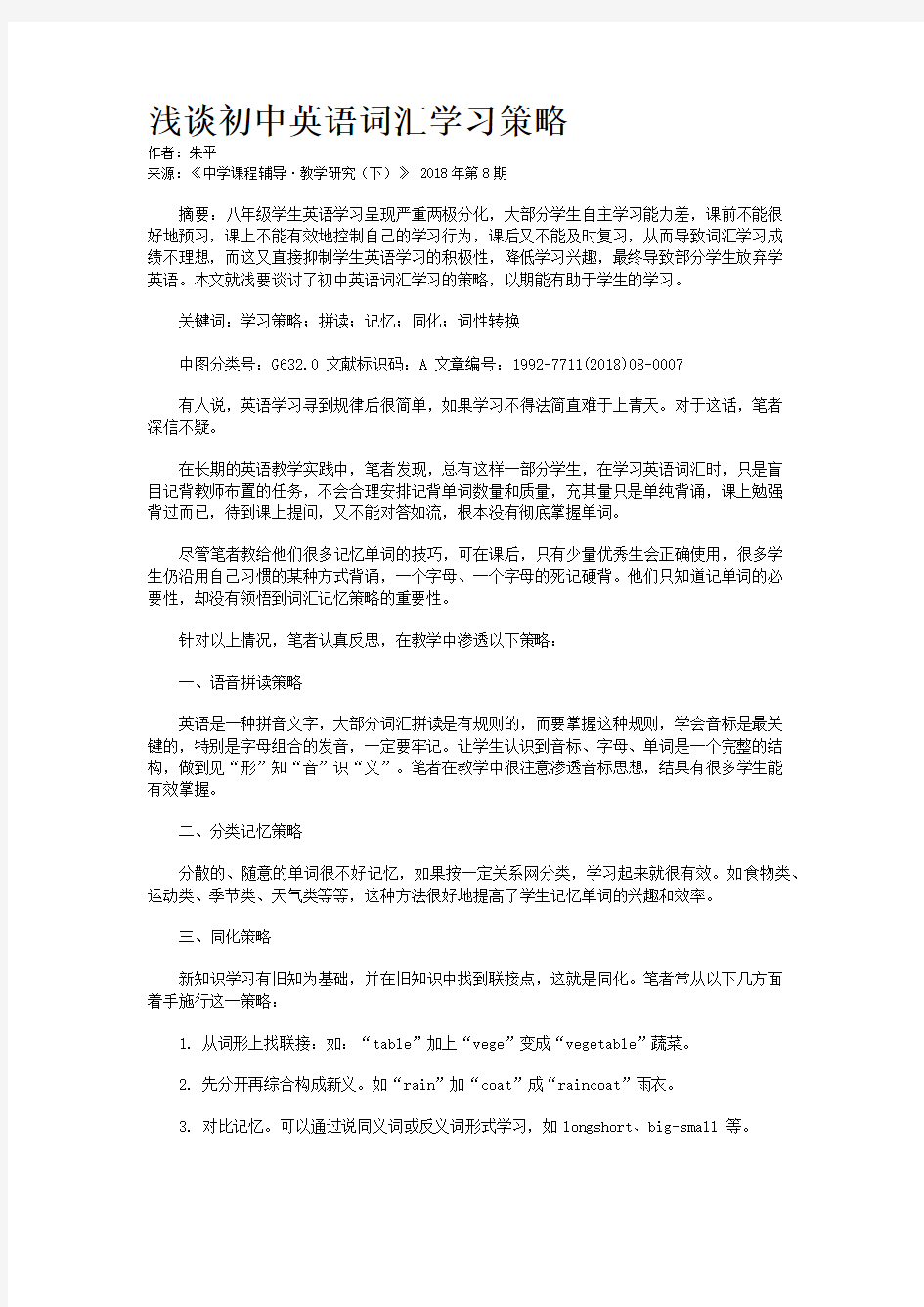 浅谈初中英语词汇学习策略