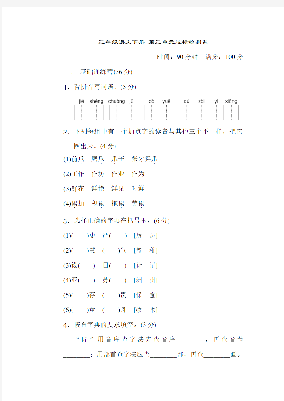 三年级下册语文第三单元检测卷含答案