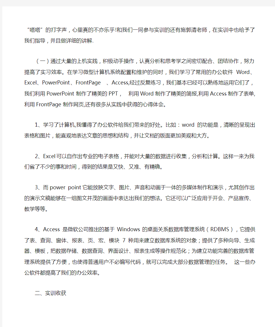 计算机应用基础课程综合实践总结报告