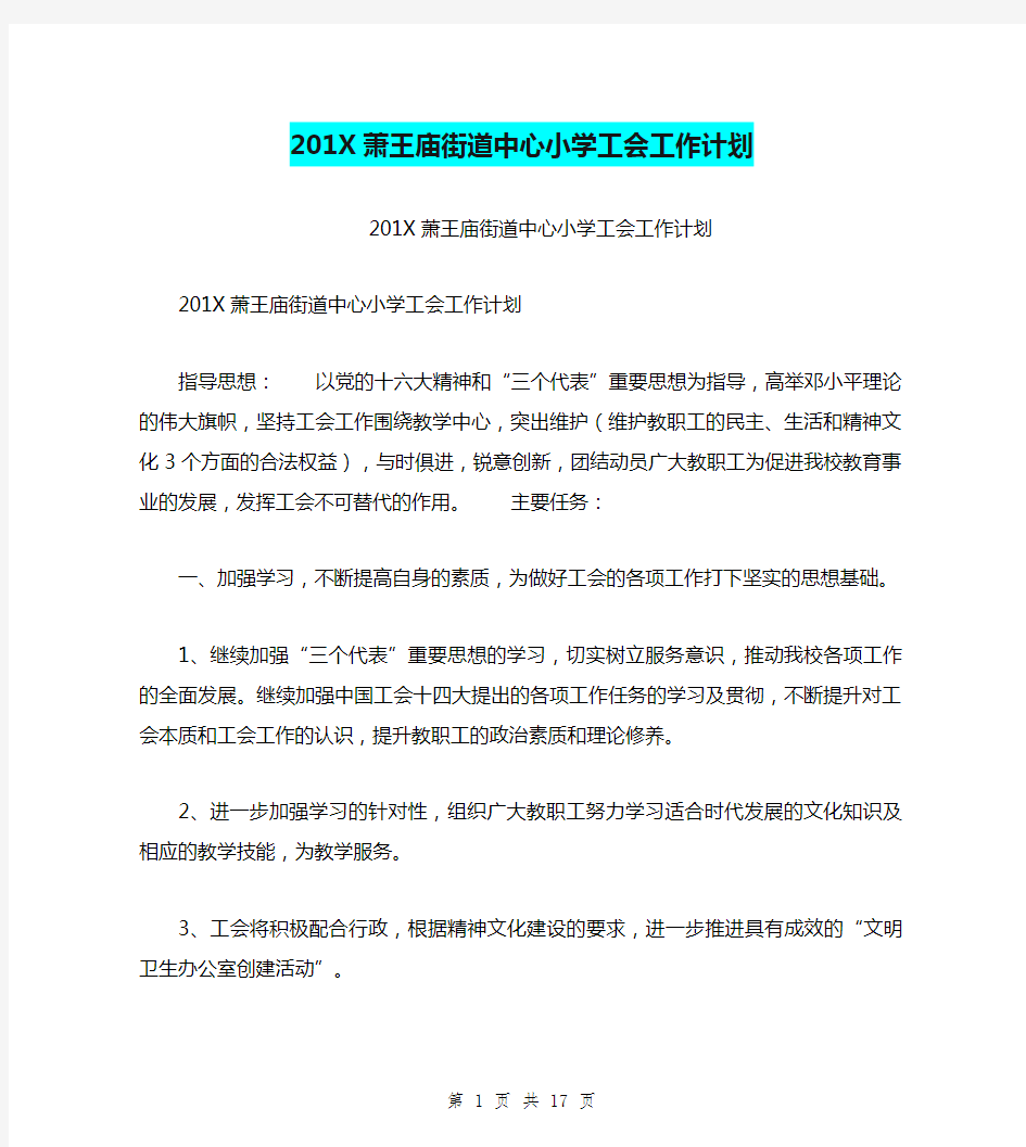 201X萧王庙街道中心小学工会工作计划