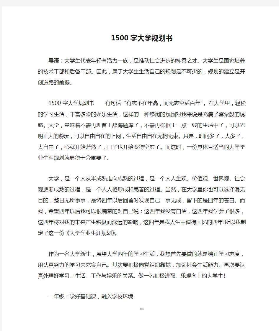 1500字大学规划书