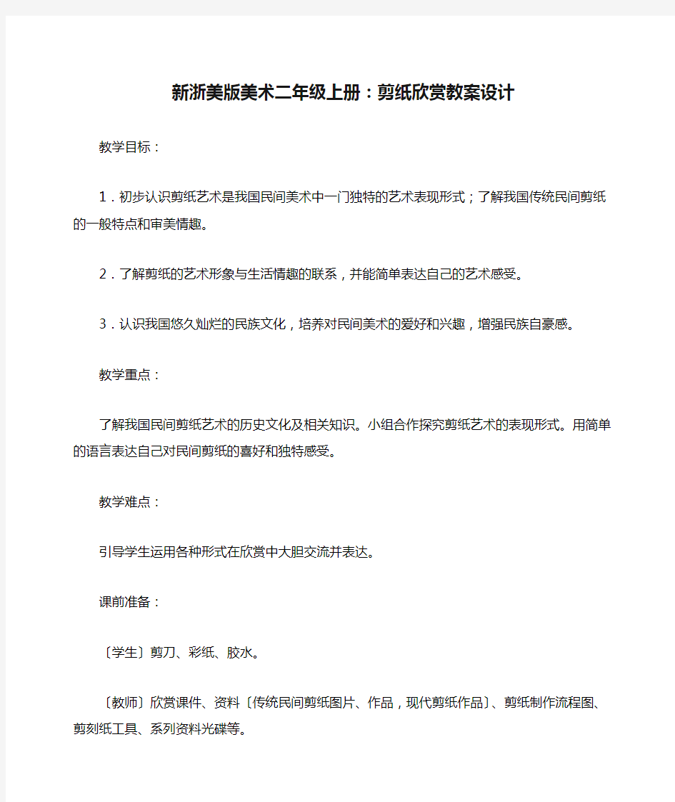 新浙美版美术二年级上册：剪纸欣赏教案设计