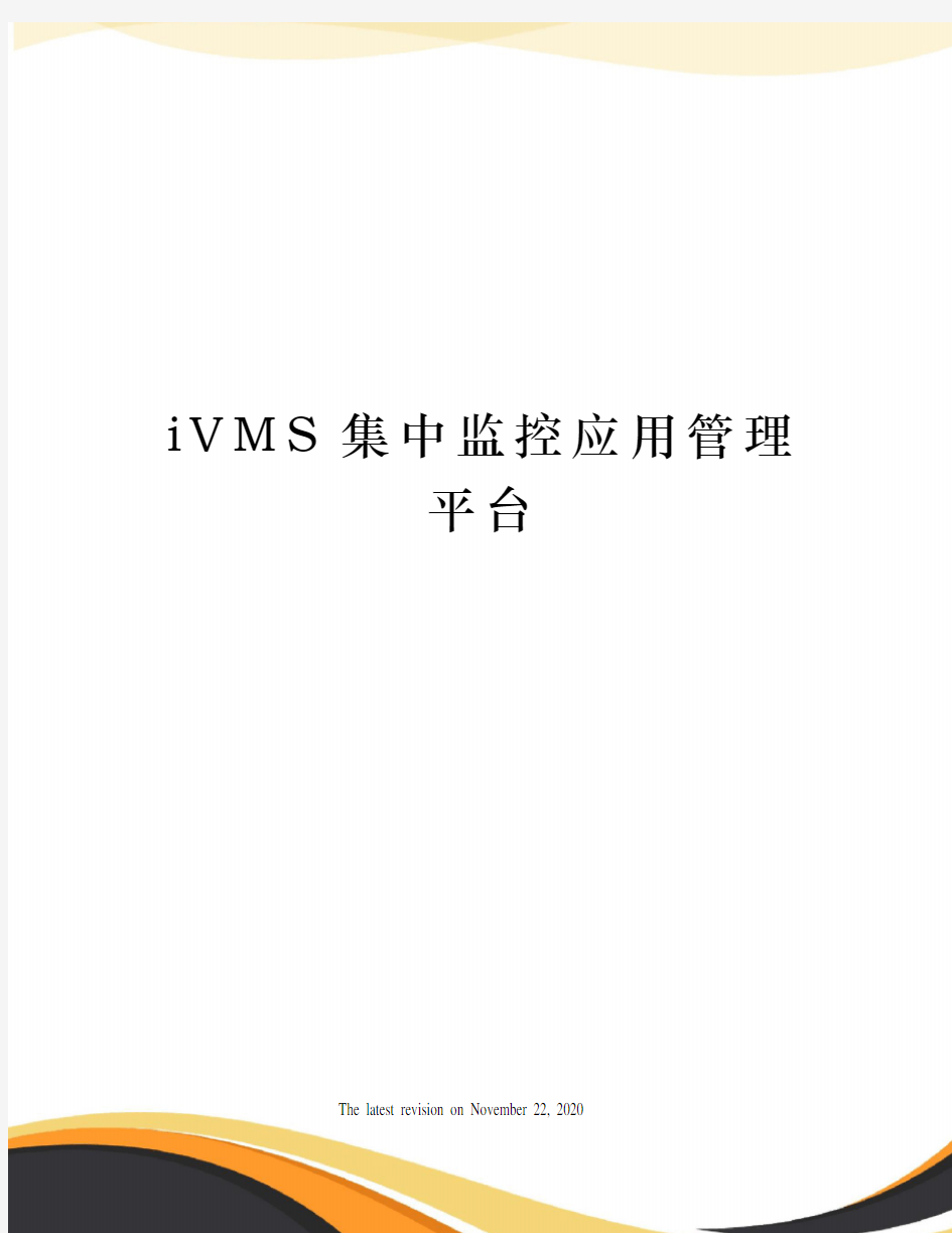 iVMS集中监控应用管理平台